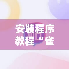 安装程序教程“雀神广东麻将开挂器ios版	”其实确实有挂
