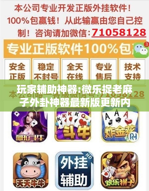 玩家辅助神器:微乐捉老麻子外卦神器最新版更新内	”(透视挂)辅助透视教程