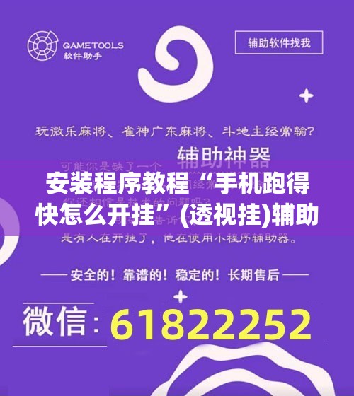 安装程序教程“手机跑得快怎么开挂	”(透视挂)辅助透视教程