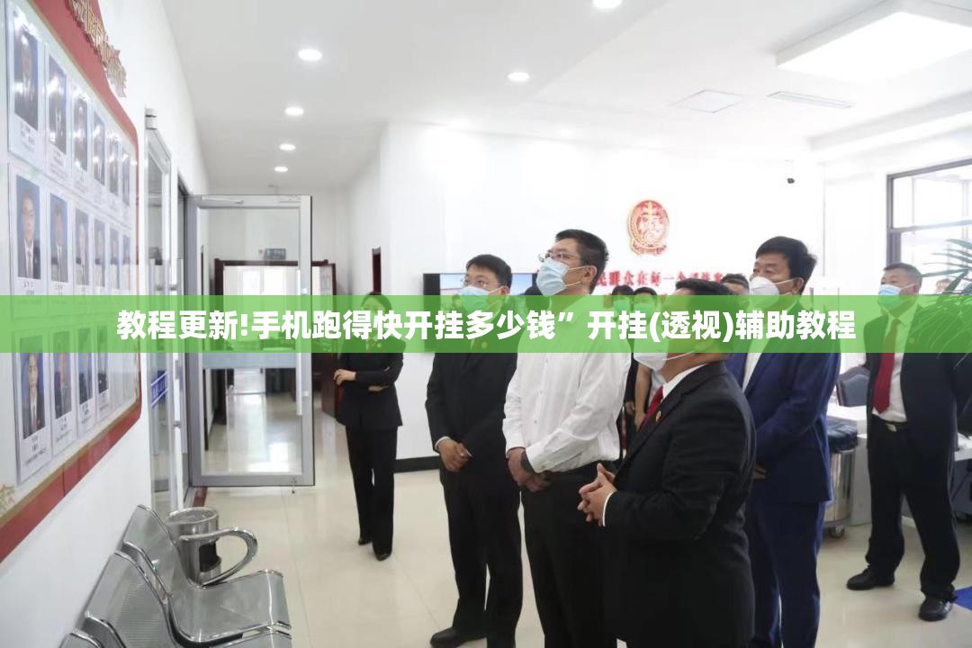 教程更新!手机跑得快开挂多少钱”开挂(透视)辅助教程
