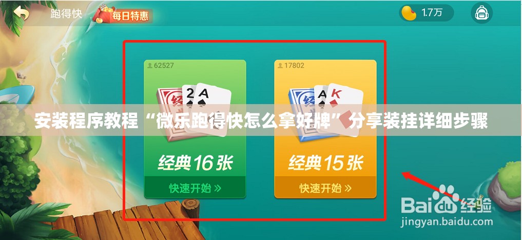 安装程序教程“微乐跑得快怎么拿好牌”分享装挂详细步骤
