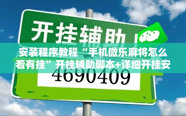 安装程序教程“手机微乐麻将怎么看有挂”开挂辅助脚本+详细开挂安装教程