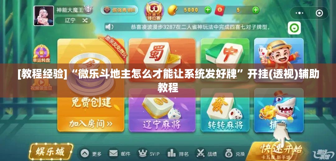[教程经验]“微乐斗地主怎么才能让系统发好牌”开挂(透视)辅助教程