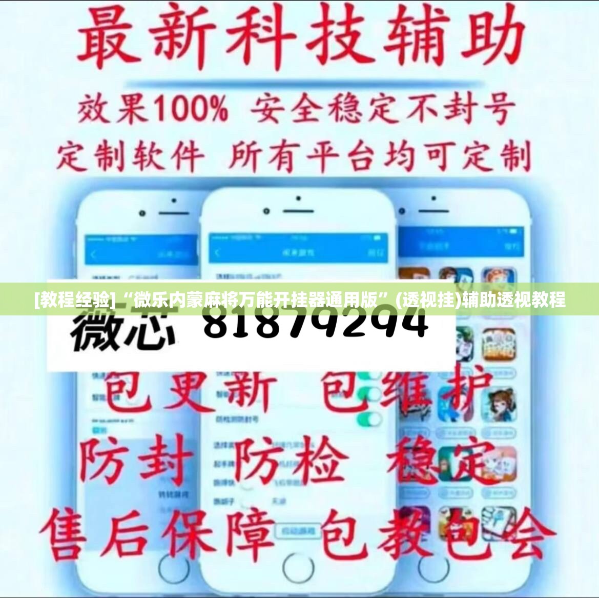 [教程经验]“微乐内蒙麻将万能开挂器通用版”(透视挂)辅助透视教程