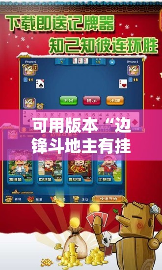 可用版本“边锋斗地主有挂吗”其实确实有挂