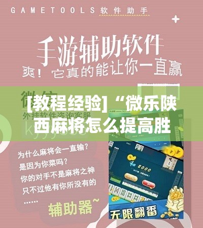 [教程经验]“微乐陕西麻将怎么提高胜率”分享装挂详细步骤