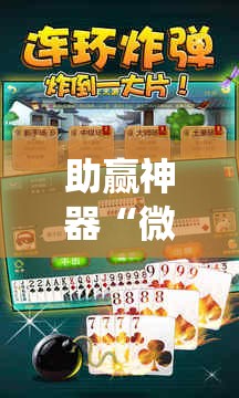 助赢神器“微乐双扣怎么让系统发好牌”其实确实有挂