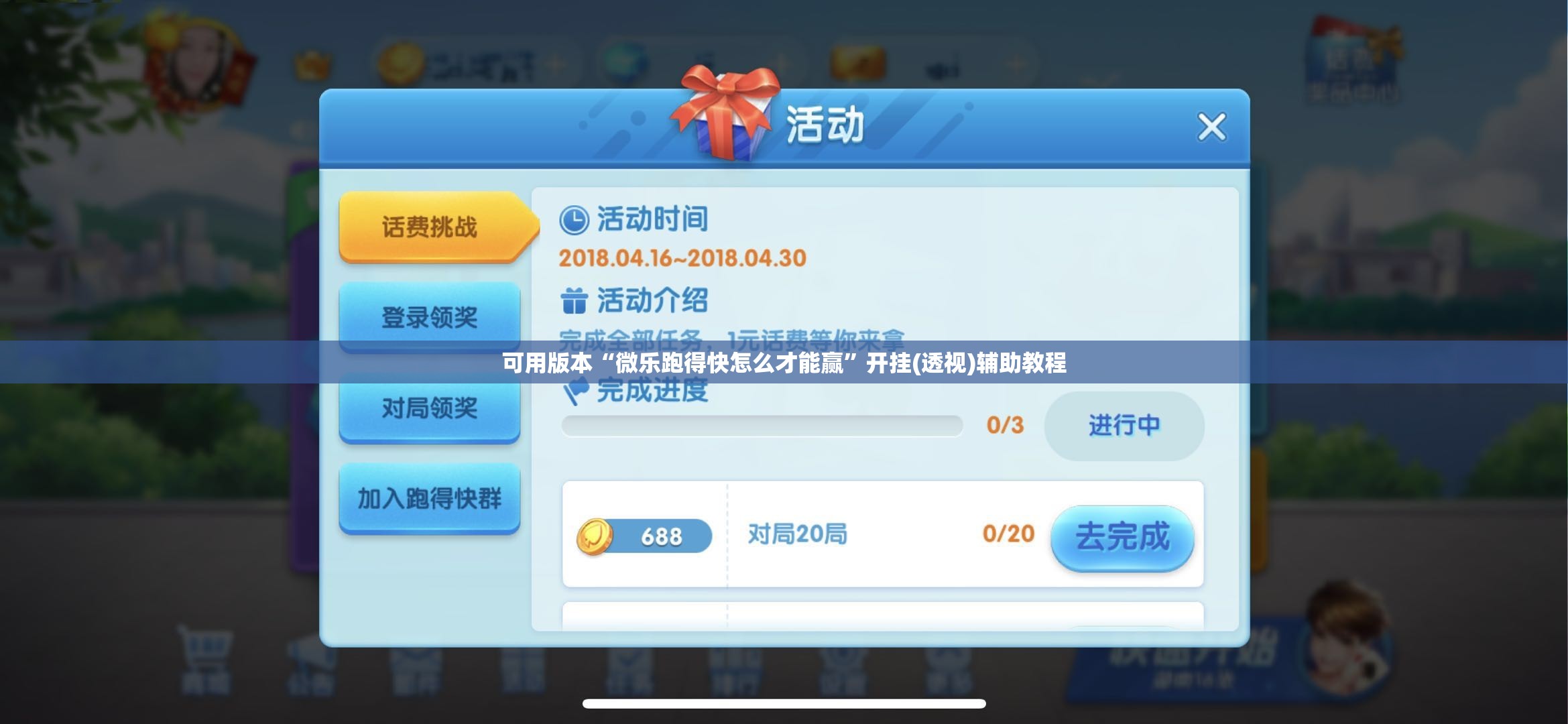 可用版本“微乐跑得快怎么才能赢”开挂(透视)辅助教程