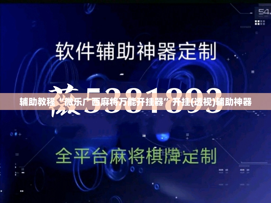 辅助教程“微乐广西麻将万能开挂器”开挂(透视)辅助神器
