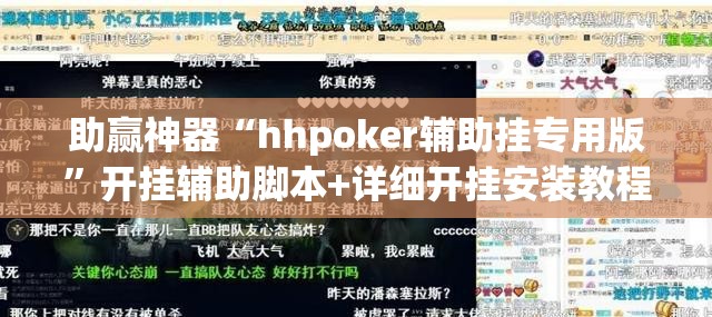 助赢神器“hhpoker辅助挂专用版”开挂辅助脚本+详细开挂安装教程