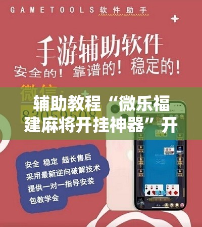 辅助教程“微乐福建麻将开挂神器”开挂辅助脚本+详细开挂安装教程