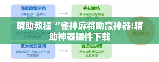 辅助教程“雀神麻将助赢神器!辅助神器插件下载 辅助教程“雀神麻将助赢神器!辅助神器插件下载