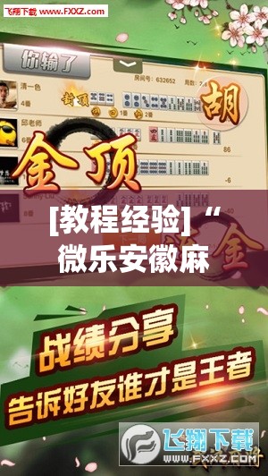 [教程经验]“微乐安徽麻将有挂吗”开挂辅助脚本+详细开挂安装教程
