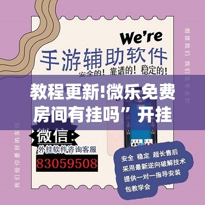 教程更新!微乐免费房间有挂吗”开挂(透视)辅助神器
