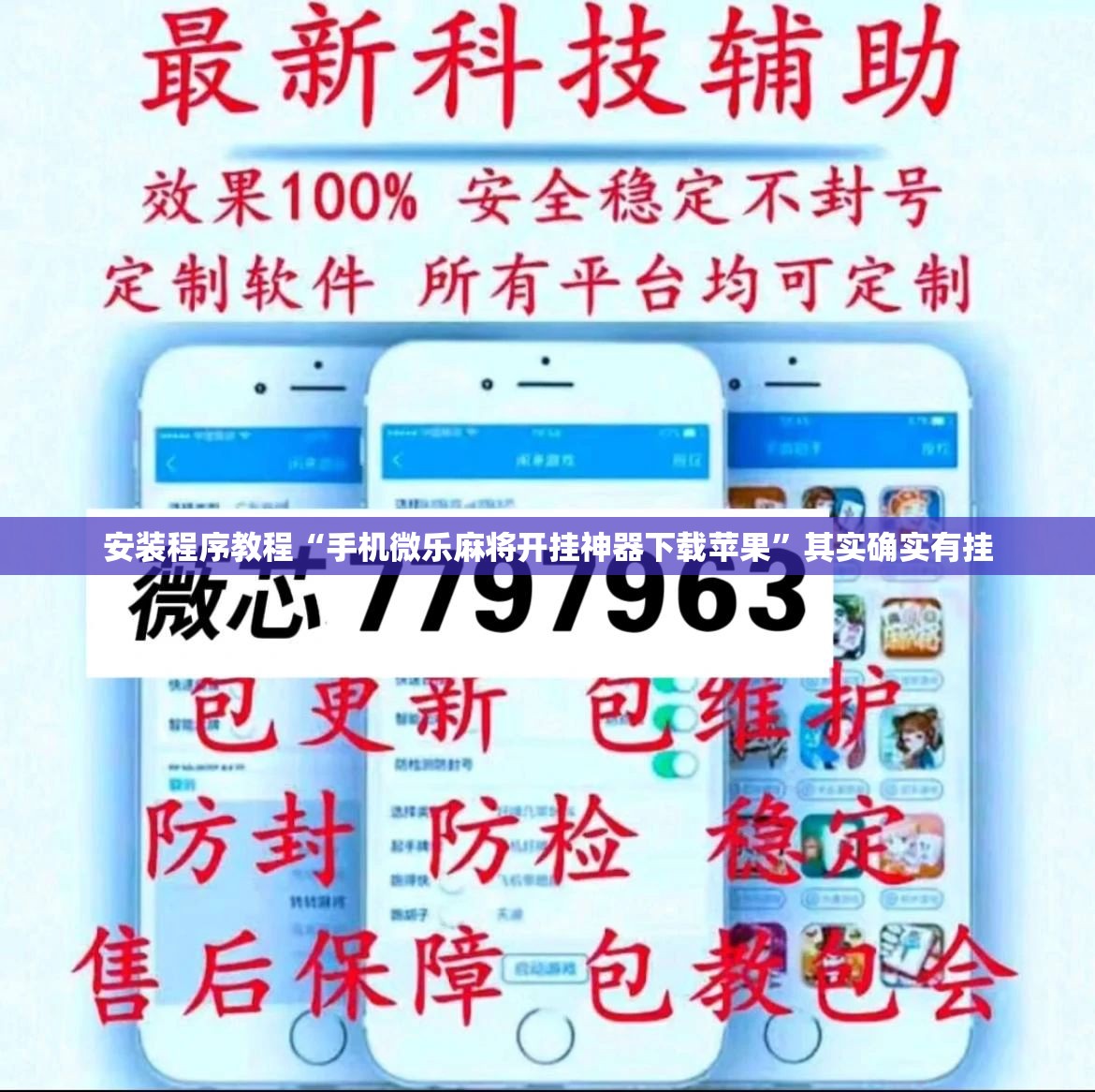 安装程序教程“手机微乐麻将开挂神器下载苹果	”其实确实有挂