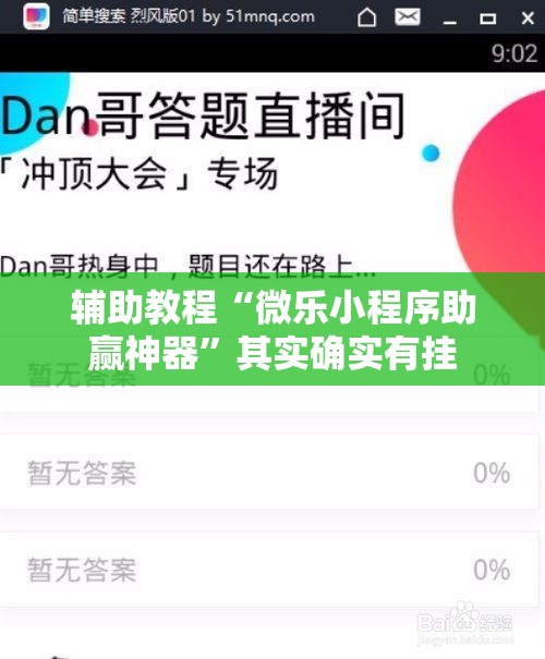 辅助教程“微乐小程序助赢神器”其实确实有挂