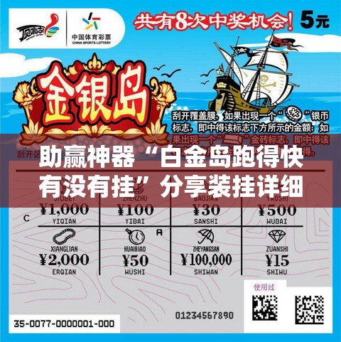 助赢神器“白金岛跑得快有没有挂”分享装挂详细步骤