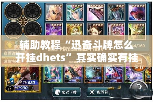 辅助教程“迅奇斗牌怎么开挂dhets	”其实确实有挂