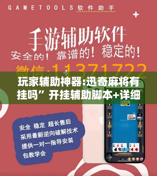 玩家辅助神器:迅奇麻将有挂吗	”开挂辅助脚本+详细开挂安装教程