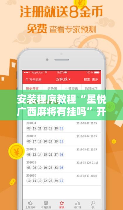安装程序教程“星悦广西麻将有挂吗”开挂辅助脚本+详细开挂安装教程