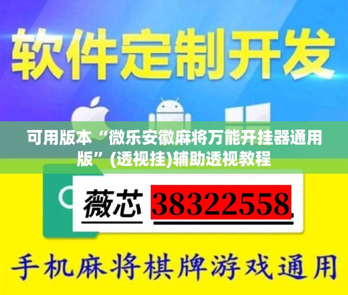 可用版本“微乐安徽麻将万能开挂器通用版”(透视挂)辅助透视教程