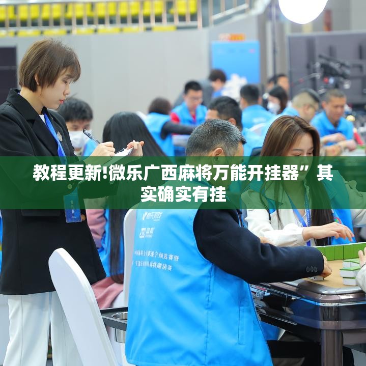 教程更新!微乐广西麻将万能开挂器”其实确实有挂