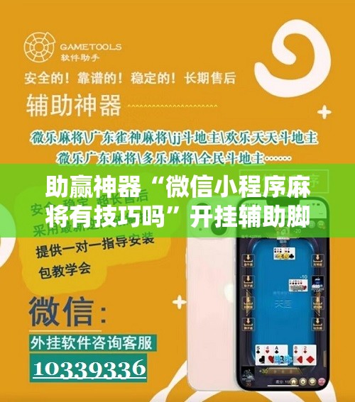 助赢神器“微信小程序麻将有技巧吗”开挂辅助脚本+详细开挂安装教程