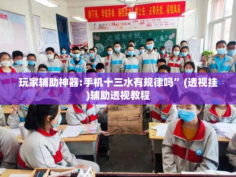 玩家辅助神器:手机十三水有规律吗	”(透视挂)辅助透视教程