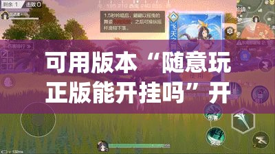 可用版本“随意玩正版能开挂吗”开挂(透视)辅助神器