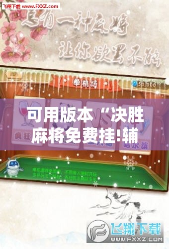 可用版本“决胜麻将免费挂!辅助神器插件下载