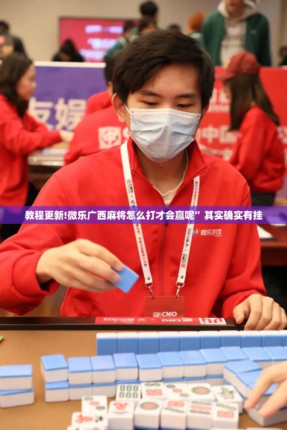 教程更新!微乐广西麻将怎么打才会赢呢	”其实确实有挂
