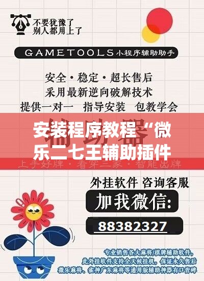 安装程序教程“微乐二七王辅助插件	”开挂(透视)辅助教程