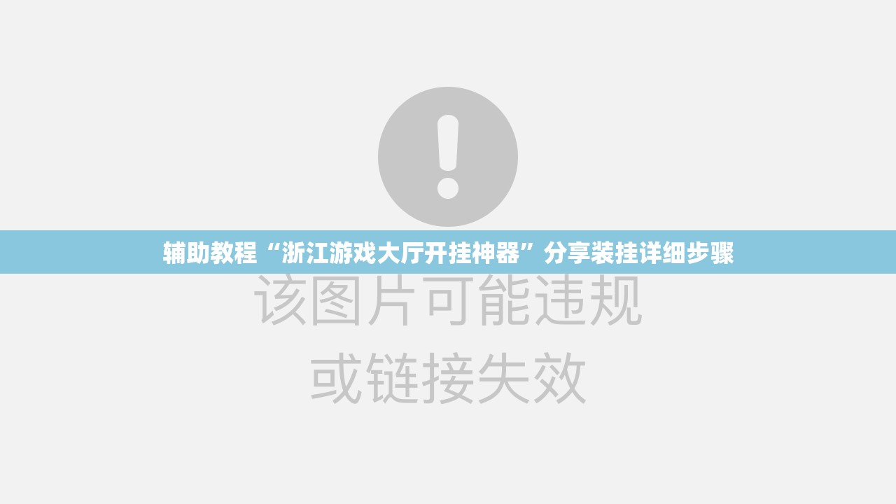 辅助教程“浙江游戏大厅开挂神器”分享装挂详细步骤