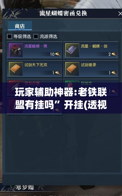 玩家辅助神器:老铁联盟有挂吗”开挂(透视)辅助教程