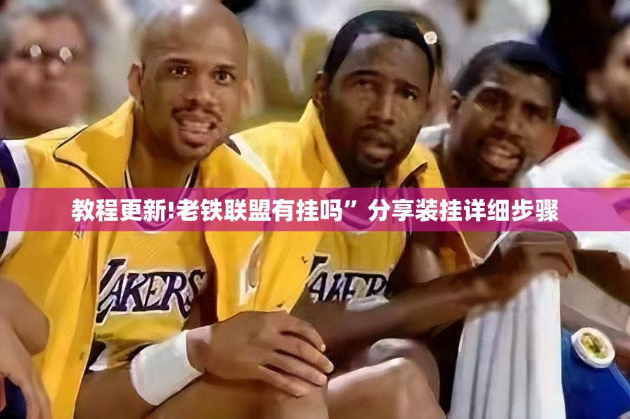 教程更新!老铁联盟有挂吗”分享装挂详细步骤
