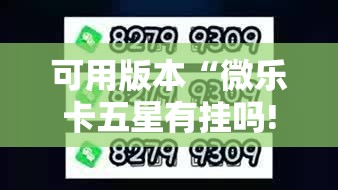 可用版本“微乐卡五星有挂吗!辅助神器插件下载 可用版本“微乐卡五星有挂吗!辅助神器插件下载