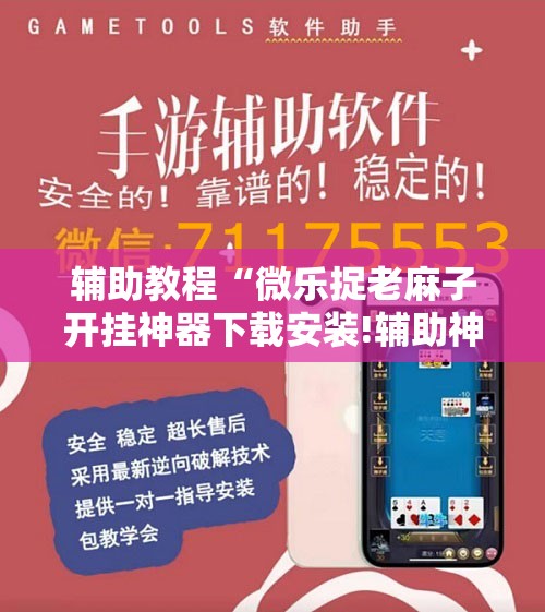 辅助教程“微乐捉老麻子开挂神器下载安装!辅助神器插件下载