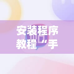 安装程序教程“手机跑胡子开挂神器”开挂(透视)辅助教程