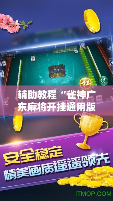 辅助教程“雀神广东麻将开挂通用版”开挂辅助脚本+详细开挂安装教程
