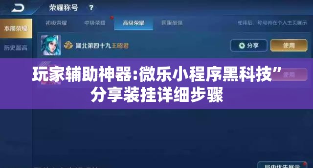 玩家辅助神器:微乐小程序黑科技”分享装挂详细步骤