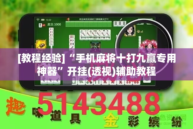 [教程经验]“手机麻将十打九赢专用神器	”开挂(透视)辅助教程