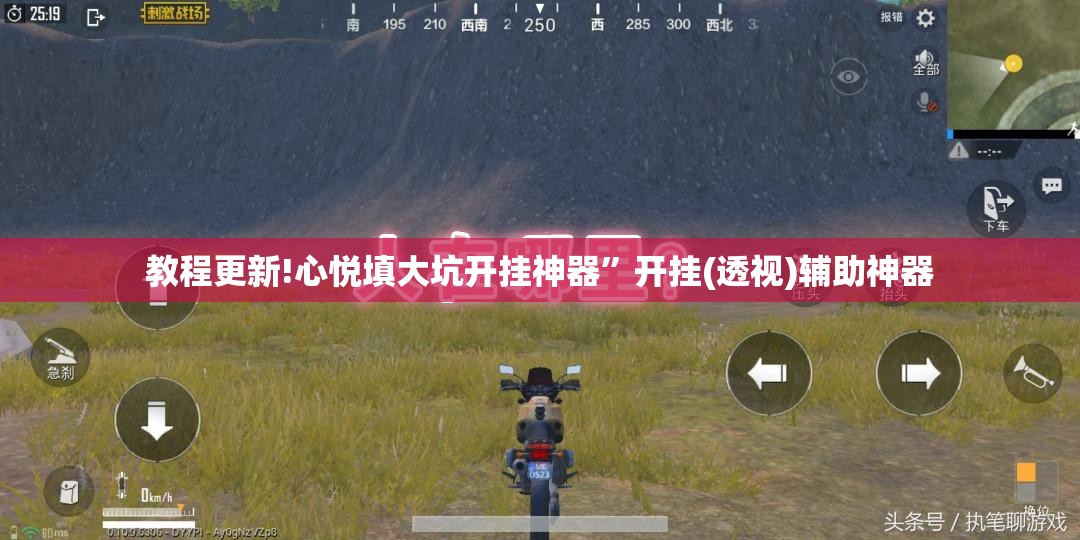 教程更新!心悦填大坑开挂神器”开挂(透视)辅助神器