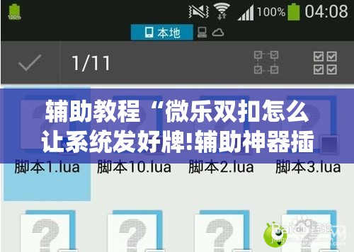 辅助教程“微乐双扣怎么让系统发好牌!辅助神器插件下载