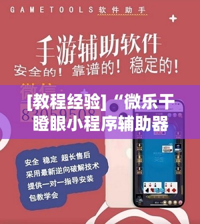 [教程经验]“微乐干瞪眼小程序辅助器”分享装挂详细步骤
