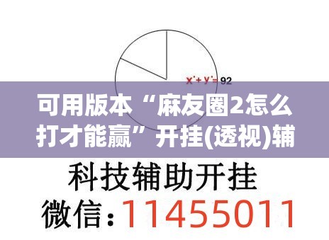 可用版本“麻友圈2怎么打才能赢	”开挂(透视)辅助神器