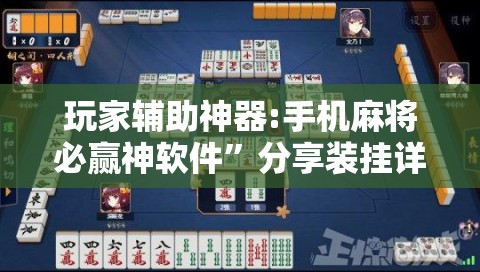 玩家辅助神器:手机麻将必赢神软件	”分享装挂详细步骤