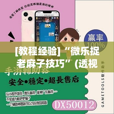 [教程经验]“微乐捉老麻子技巧	”(透视挂)辅助透视教程