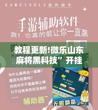 教程更新!微乐山东麻将黑科技	”开挂辅助脚本+详细开挂安装教程