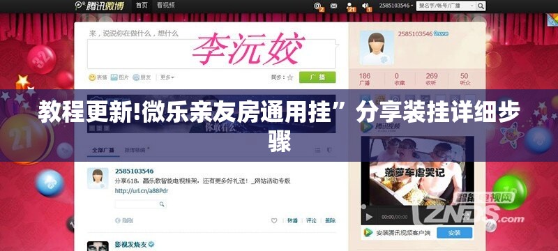 教程更新!微乐亲友房通用挂	”分享装挂详细步骤