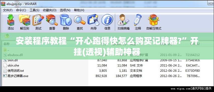 安装程序教程“开心跑得快怎么购买记牌器?”开挂(透视)辅助神器